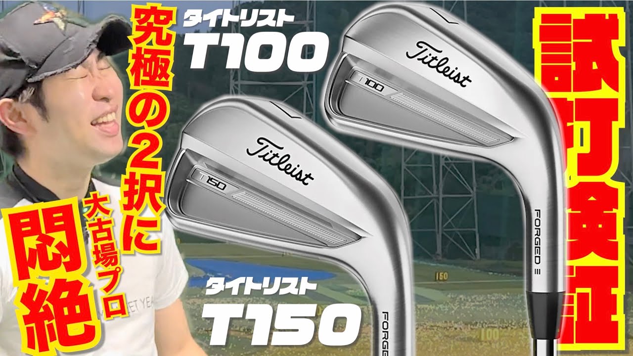タイトリスト最新モデル『T100』『T150』〜究極の２択 あなたはどっちを選ぶ？〜