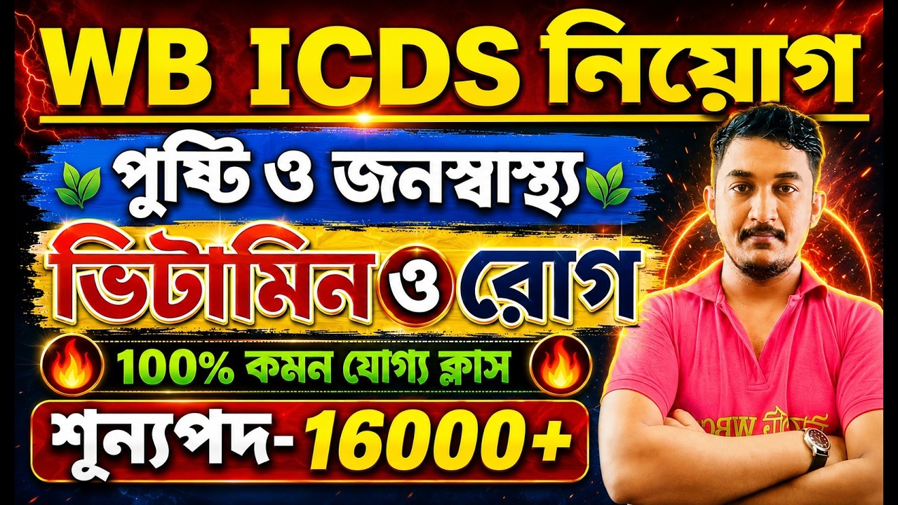 WB ICDS CLASS 2026।পুষ্টি এবং জনস্বাস্থ্য|Nutrition and Health|ভিটামিনের| #ICDSExam #icdsPreparation
