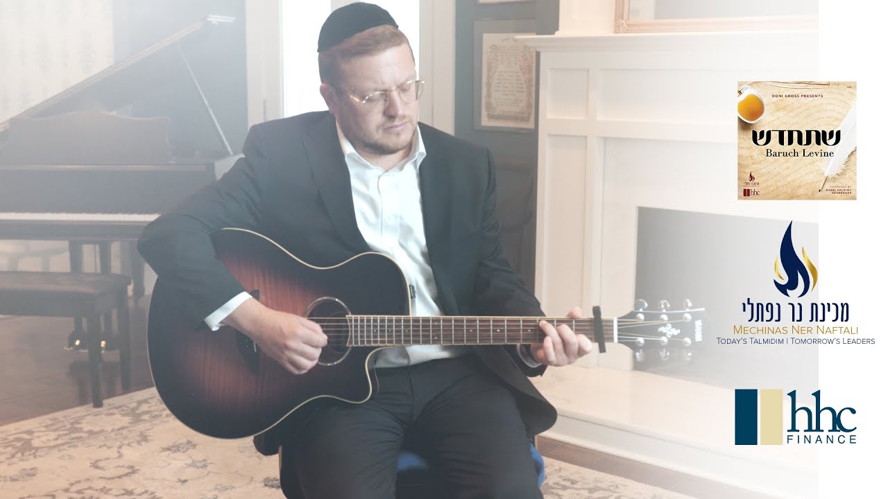 Baruch Levine - Shet'chadesh | ברוך לוין - שתחדש