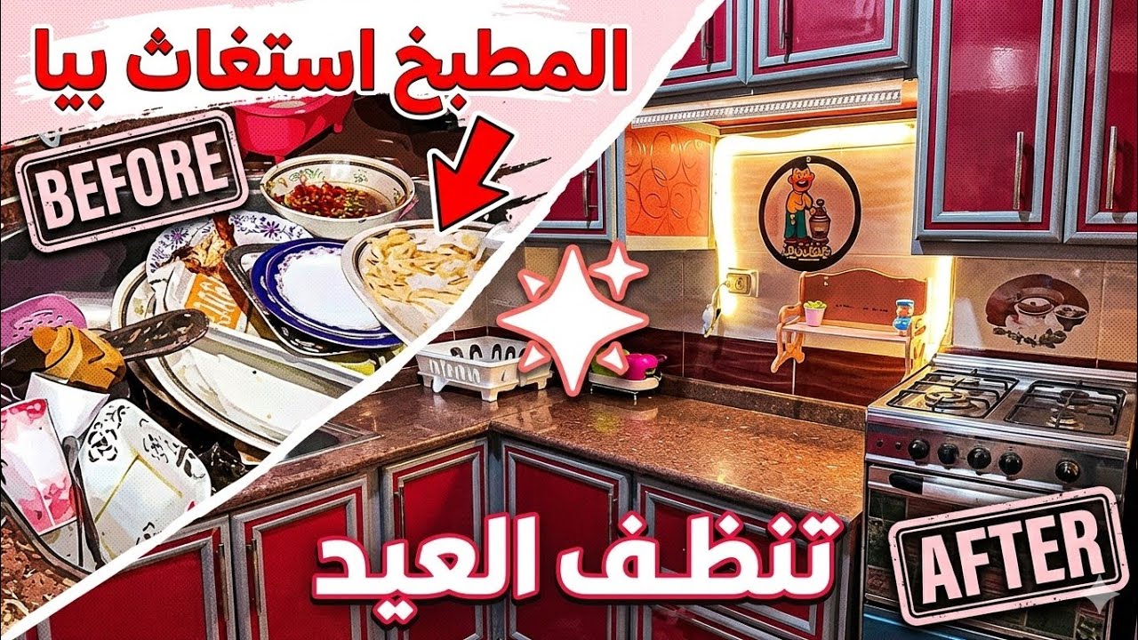 تنظيف العيد مطبخي استغاث بيا بعد عزومات رمضان.. شوفي التحول اللي حصل!
