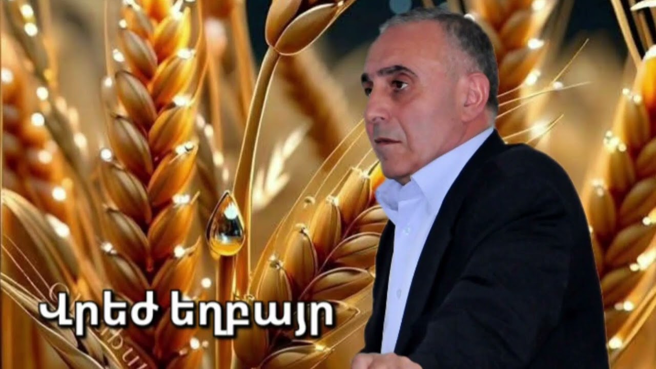 Վրեժ եղբայր - Աստծո խոսքին հանձնվելով դու փրկվեցիր