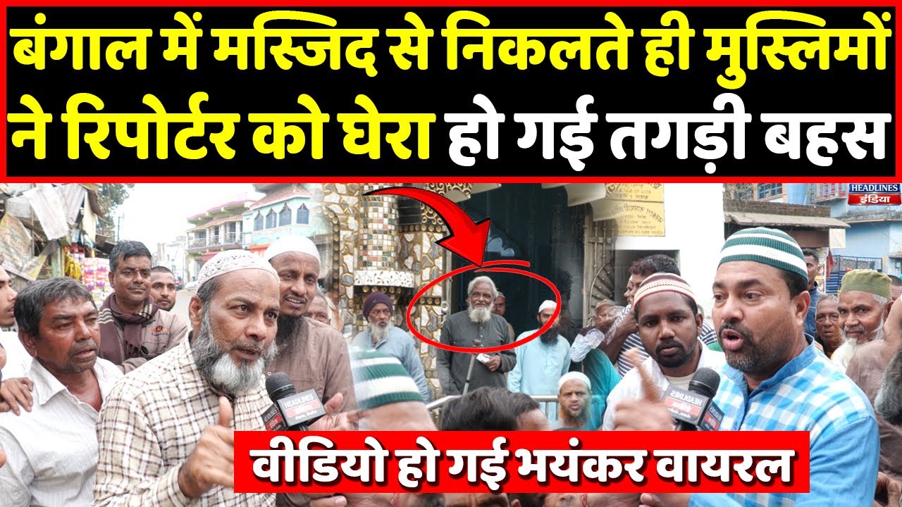 Bengal में मस्जिद से निकले मुस्लिमों ने रिपोर्टर को घेर किया ऐसा, वीडियो हो गई वायरल।Headlines India
