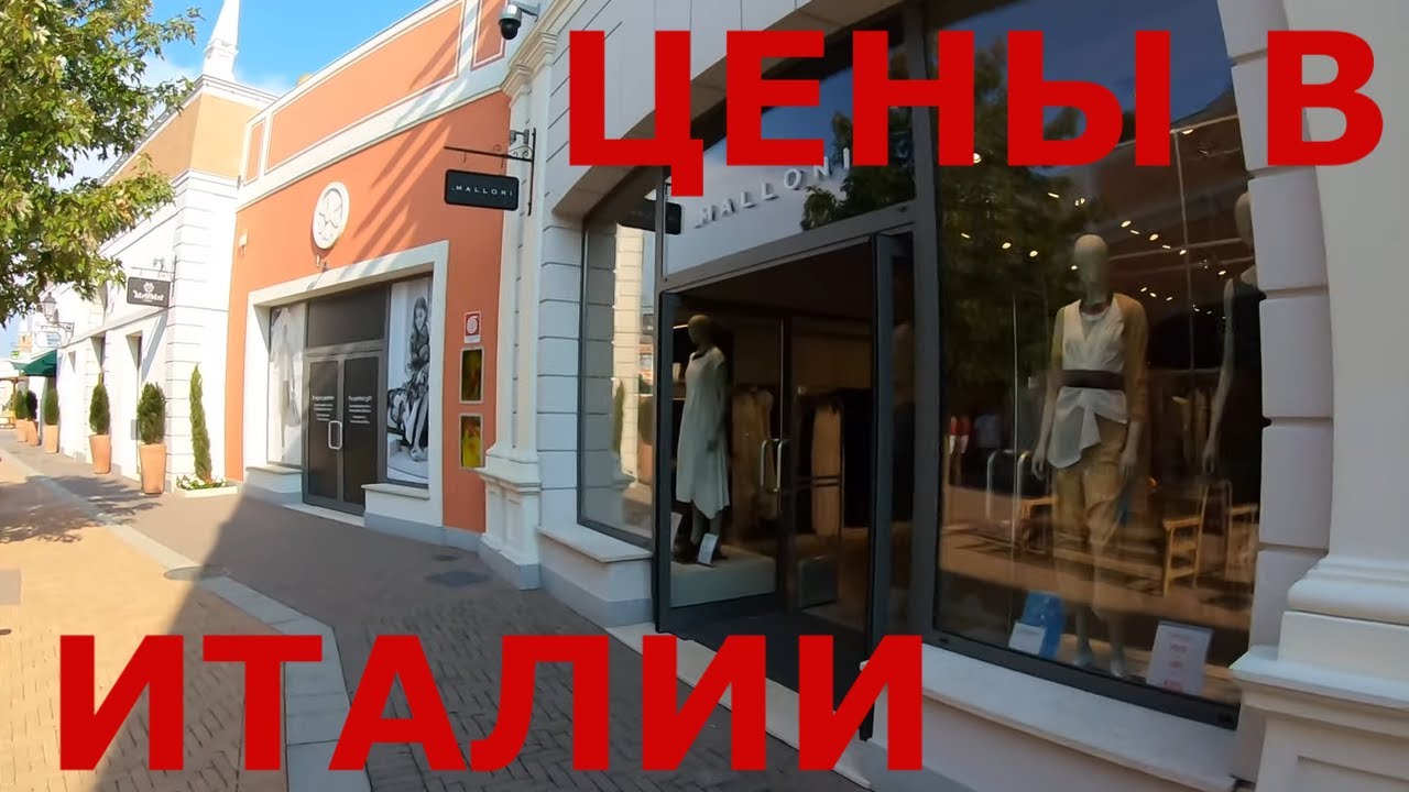 Италия. Outlet center (аутлет-центр). Цены на одежду и обувь