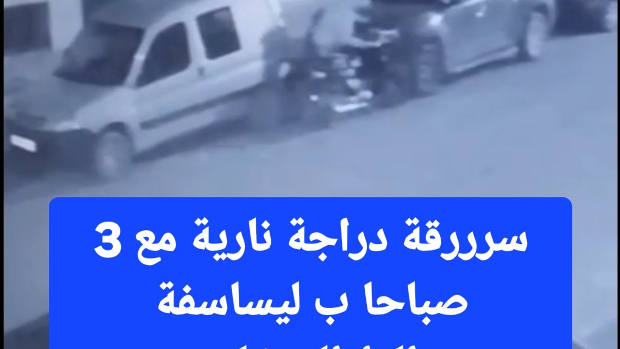 سرررقة دراجة نارية مع 3 صباحا بإقامة الصفاء حي ليساسفة الدارالبيضاء، شوفوا الفيلم اللي دارو ليها 