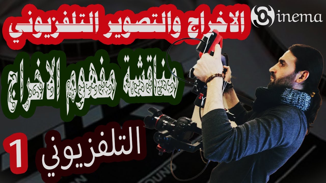 أخراج وتصوير تلفزيوني \1 \
