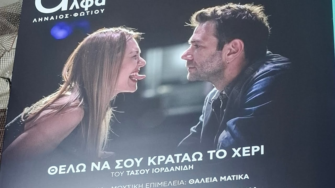 ΘΕΛΩ ΝΑ ΣΟΥ ΚΡΑΤΑΩ ΤΟ ΧΕΡΙ  ΤΑΣΟΣ ΙΟΡΔΑΝΙΔΗΣ ΘΑΛΕΙΑ ΜΑΤΙΚΑ                       31/1/26  5ος χρόνος