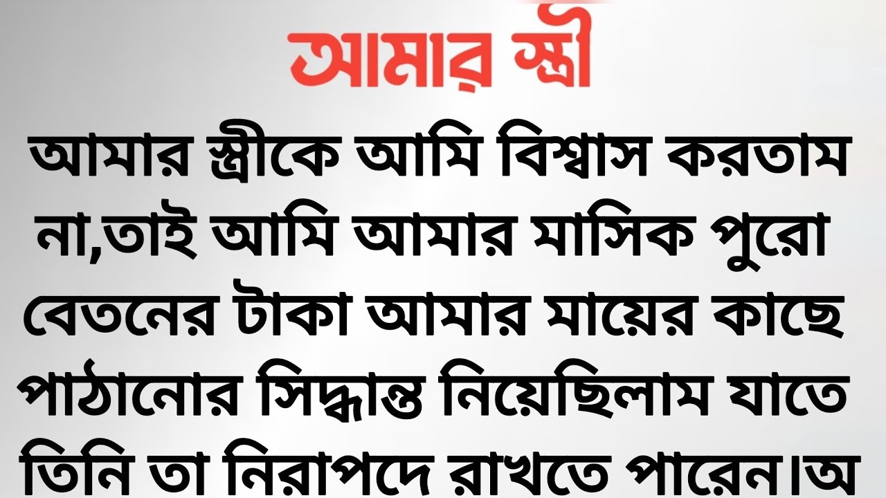 আমার স্ত্রীকে আমি বিশ্বাস করতাম না,তাই মায়ের কাছে পুরো মাসিক বেতন তুলে দিতাম#sad #subscribe 