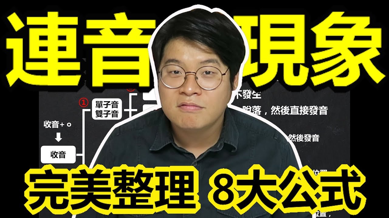 ⑲【韓語音變現象3】 連音現象_金胖東 韓語學習