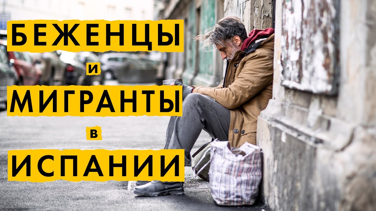 Что ждёт беженцев в Испании