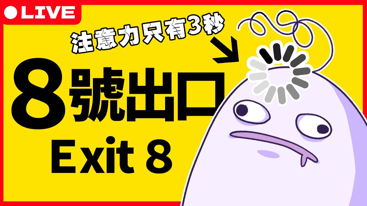 【辣就開玩】8號出口｜注意力只有 3 秒！？恐怖遊戲菜鳥走得出來嗎？有東西動了記得叫我😭 ☾ 怒辣LUNA ☾ 初見降落歡迎