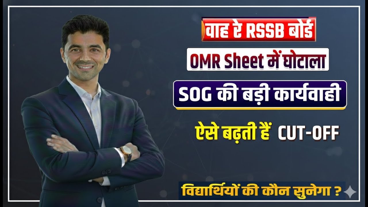 OMR GHOTALA RAJASTHAN | OMR घोटाला राजस्थान | RSMSSB OMR Scam Exposed by SOG | RSMSSB