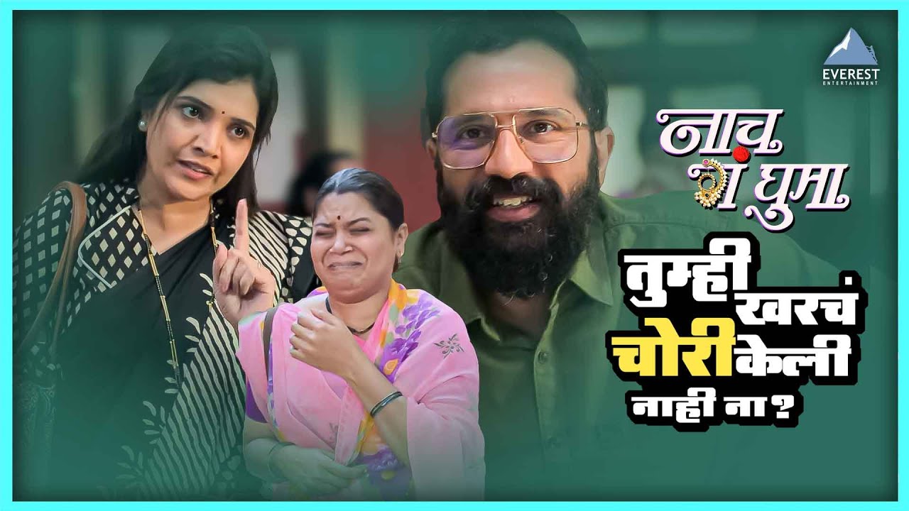तुम्ही खरचं चोरी केली नाही ना ?| नाच गं घुमा Nach Ga Ghuma | मुक्ता बर्वे, नम्रता संभेराव, कविता लाड