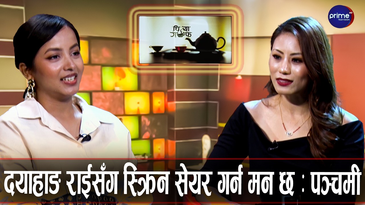डाक्टर बन्न छोडेर पञ्चमी कसरी बनिन् &lsquo;पहाड&rsquo;की नायिका? | Prime TV HD