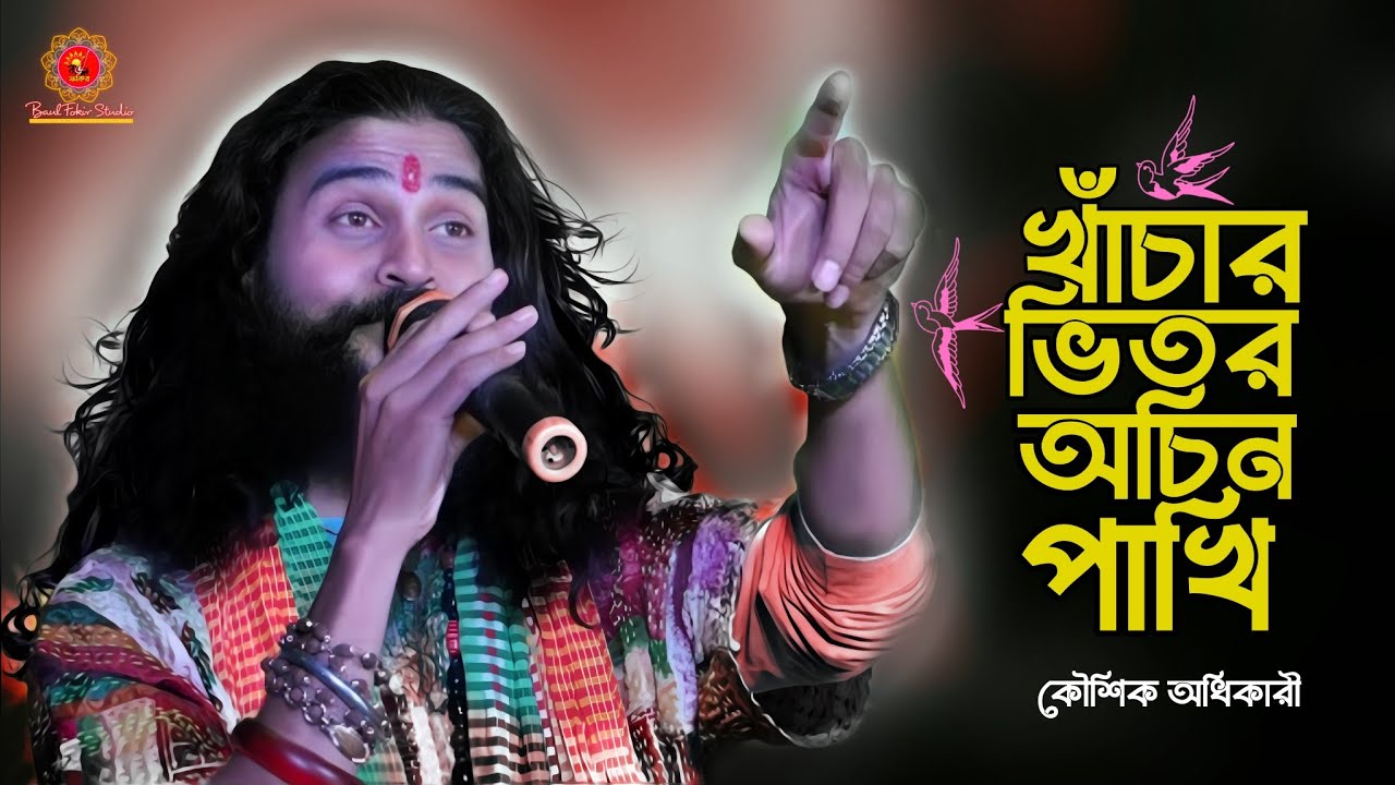 খাঁচার ভিতর অচিন পাখি ! কৌশিক অধীকারী ! Khachar Bhitor Ochin Pakhi ! Koushik Adhikari Baul Folk Song
