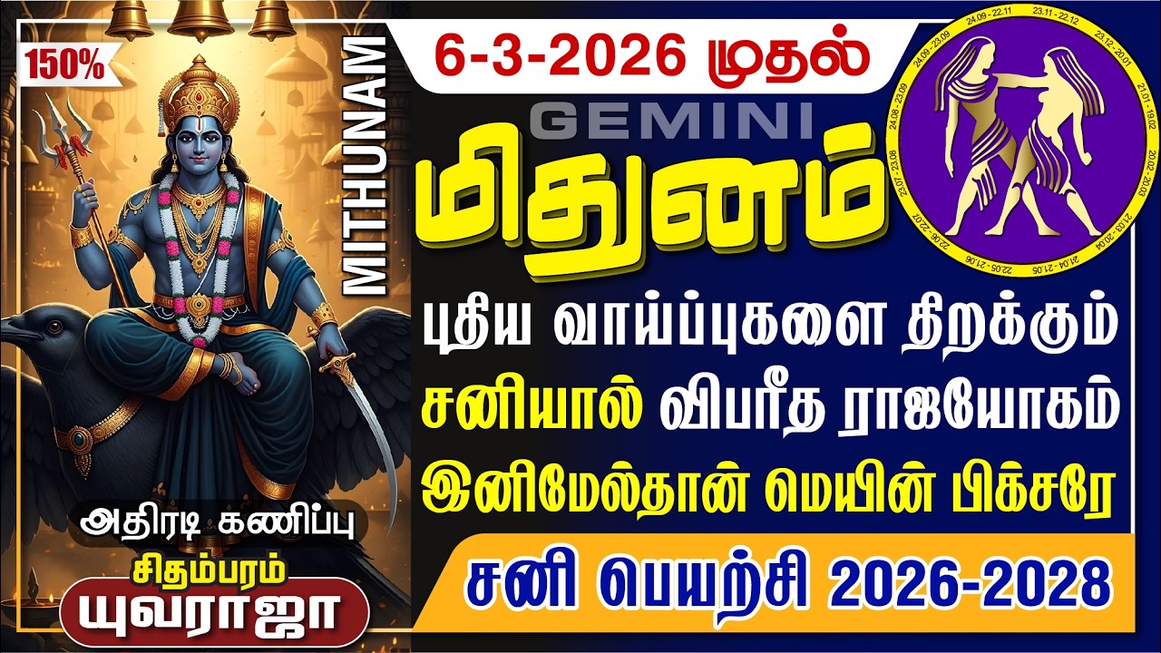 மிதுனம் சனி பெயர்ச்சி 2026-2028 வீட்டில் பணம் கொட்டும், D.Yuvaraja, MITHUNAM Sani Peyarchi 2025-2028
