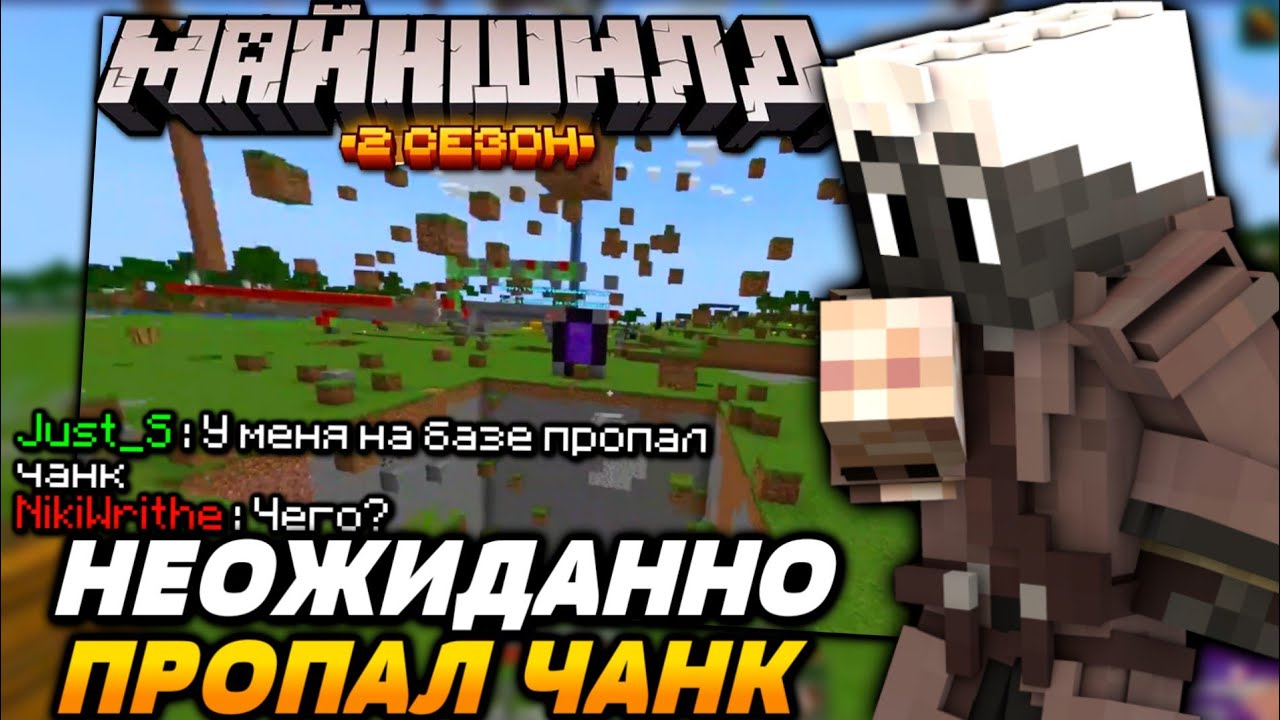 У ДЖАСТА пропал чанк на БАЗЕ / Майншилд 2