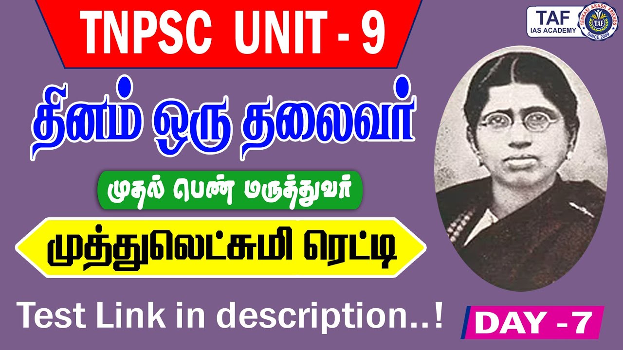 TNPSC UNIT - 9 | தினம் ஒரு தலைவர் (முத்துலட்சுமி ரெட்டி)  | தினம் - 7 | TAF IAS ACADEMY