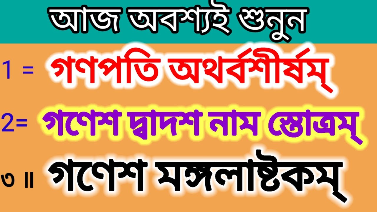 গণপতি অথর্বশীর্ষম্ # গণেশ দ্বাদশ নাম স্তোত্রম্ # গণেশ মঙ্গলাষ্টকম্ # বাংলা লিরিক্স 