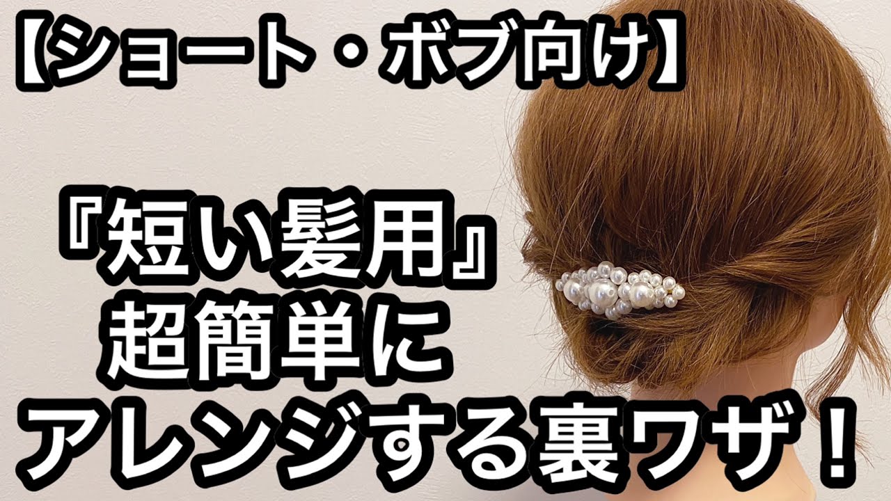 【短い髪用】超簡単にヘアアレンジする裏ワザ！