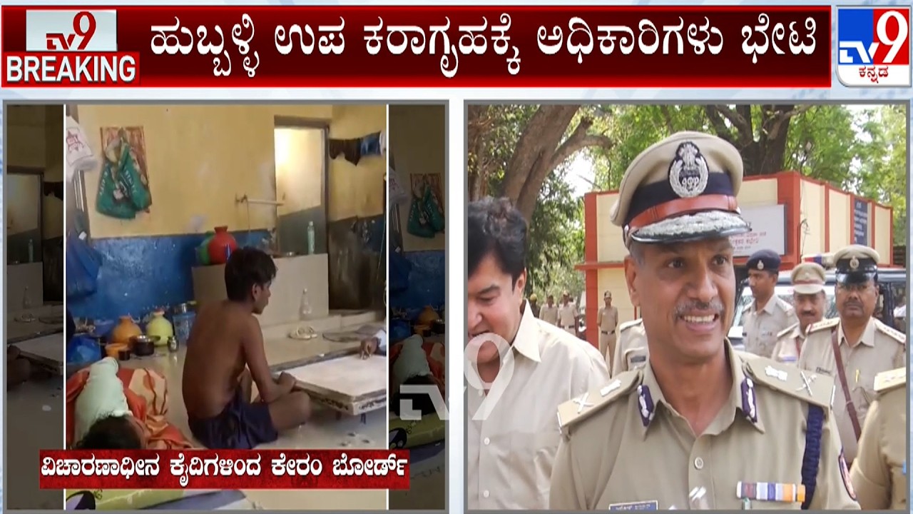 Officers Visits Hubballi Sub-Jail: ಜೈಲಿನಲ್ಲಿ ರಾಜಾತಿಥ್ಯ ಪ್ರಕರಣ ಬೆನ್ನಲ್ಲೇ ಅಧಿಕಾರಿಗಳು ಭೇಟಿ