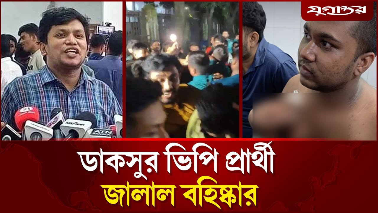 যে কারণে ব'হিষ্কার হলেন ডাকসুর ভিপি প্রার্থী জালাল  | DU Mohsin Hall News | Jalal | Jugantor