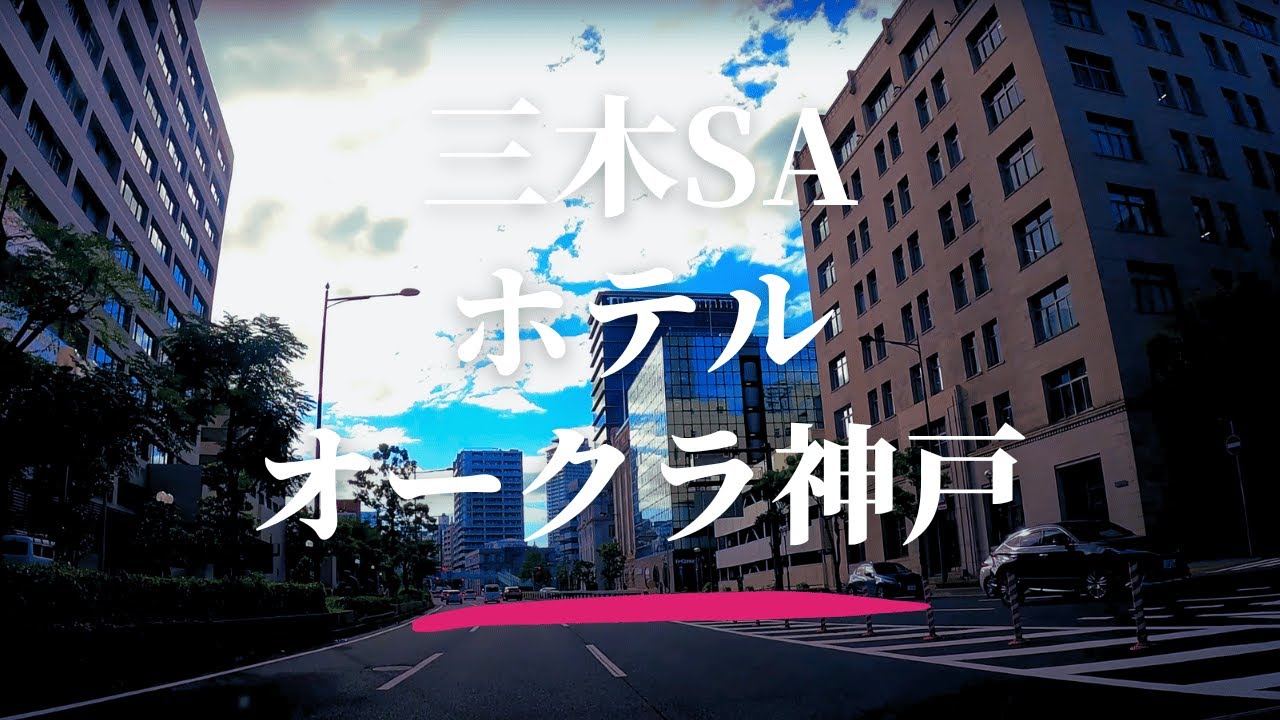【車載動画】山陽道 三木SA~神戸市ホテルオークラ神戸 4K 2023