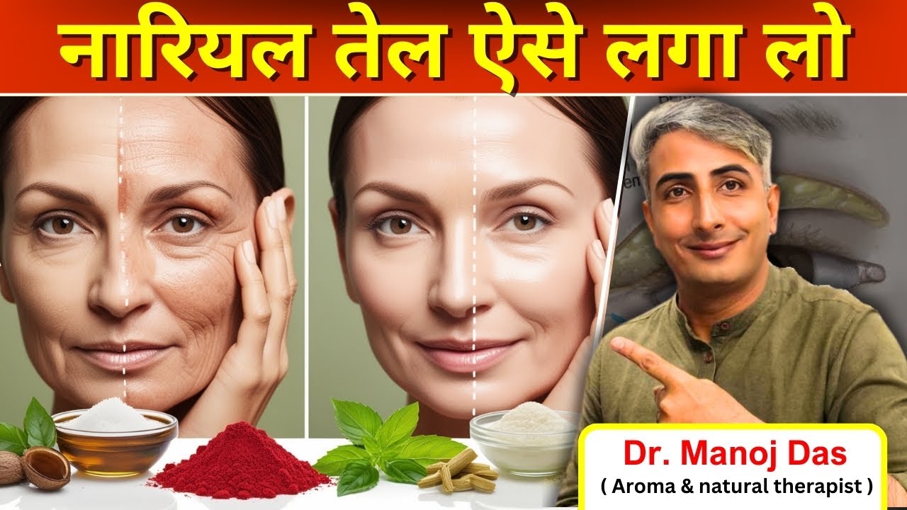 बूढ़ी लटकी स्किन टाइट गोरी I नारियल तेल ऐसे लगा लो I DR. MANOJ DAS