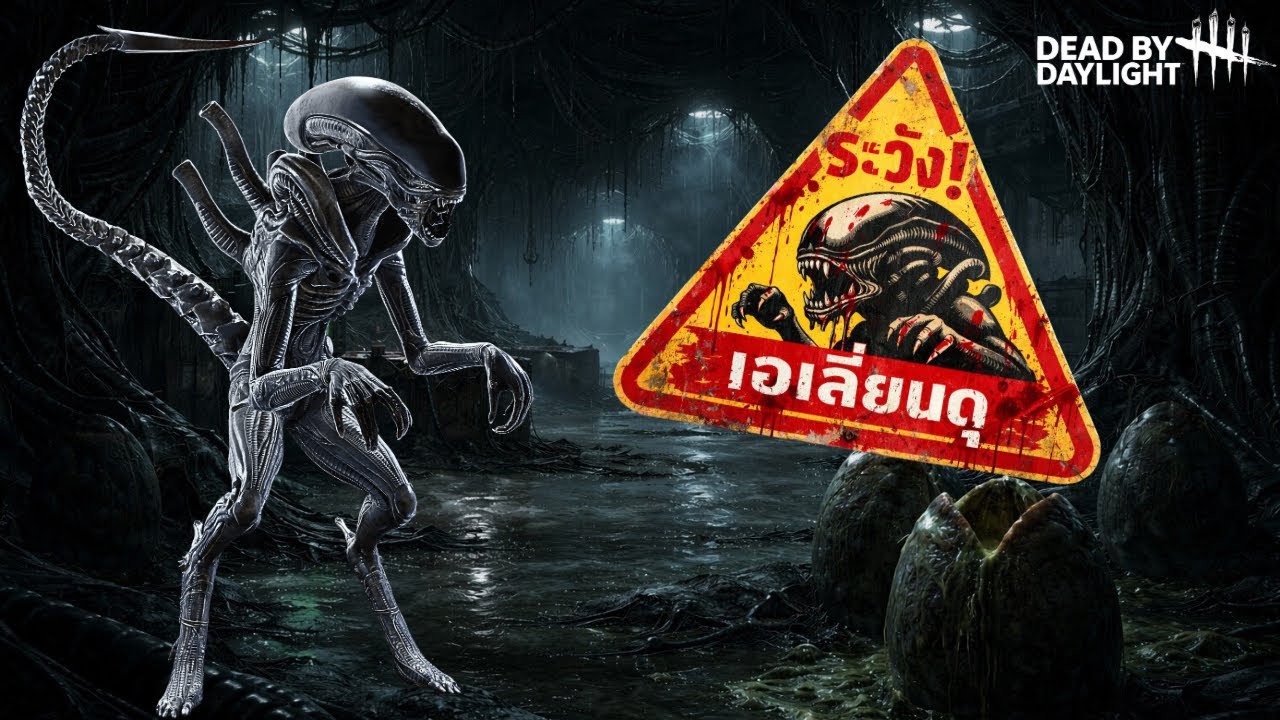  Xenomorph : 2026ยังเก่งไหม!? | Dead by Daylight