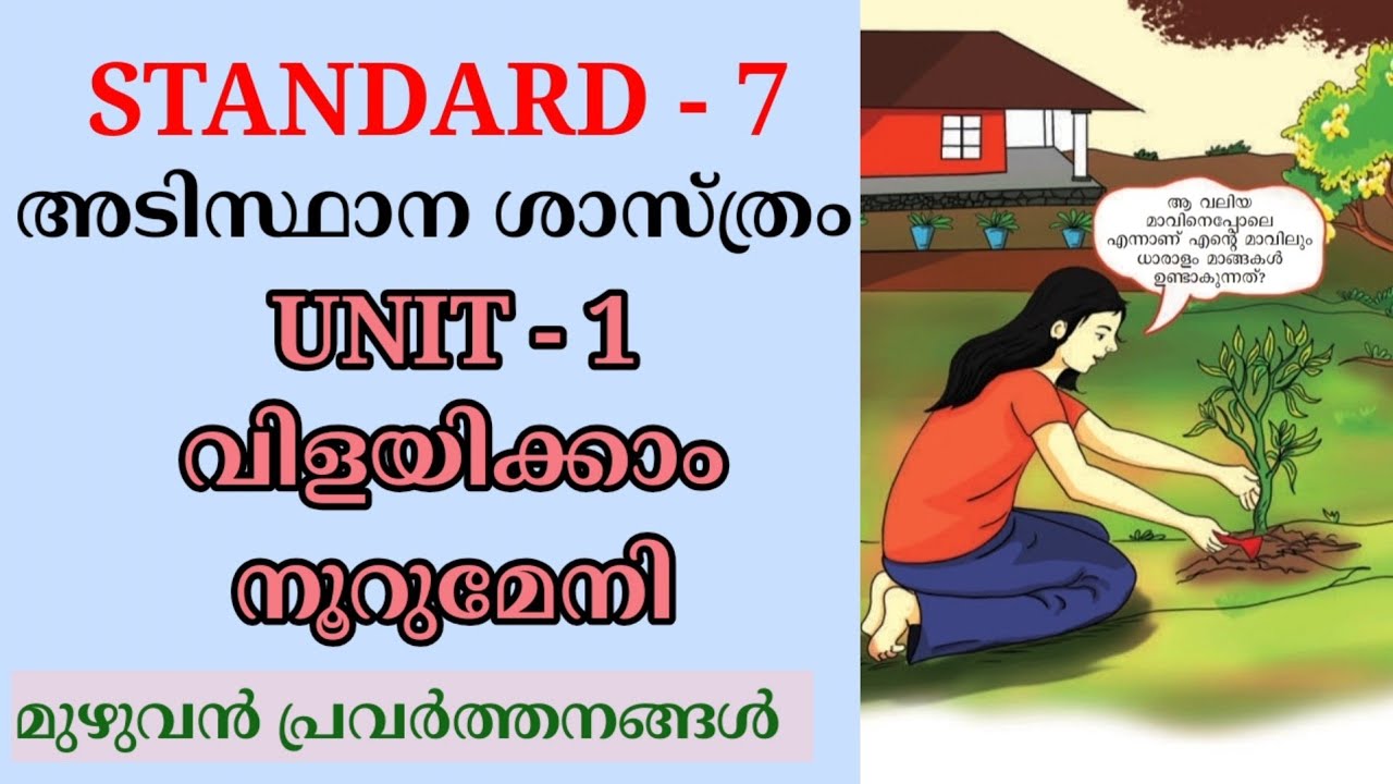 വിളയിക്കാം നൂറുമേനി STD 7 BASIC SCIENCE UNIT 1 | VILAYIKKAM NOORUMENI CLASS 7 BS CHAPTER 1