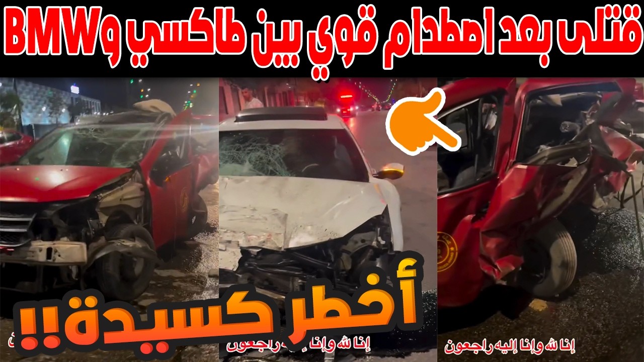 حادثة سير مروعة في وجدة.. اصطدام قوي بين طاكسي وبي إم دبليو يودي بحياة سائقين