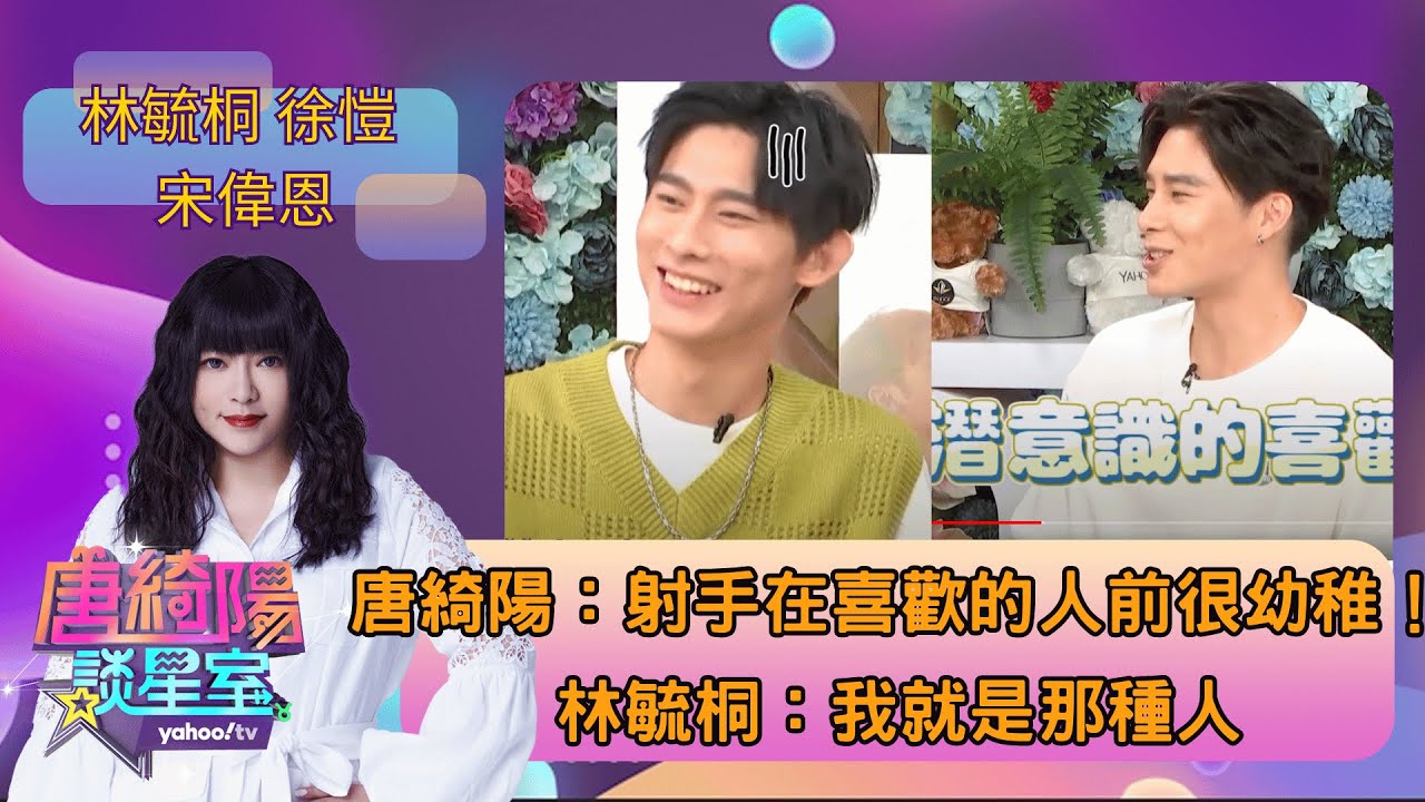 心理測驗：你墜入愛河有多快？12星座陷入暗戀時又會有什麼小動作？『＃奇蹟』男主告訴你ft. #唐綺陽、#林毓桐、#徐愷、#宋偉恩【Yahoo TV #唐綺陽談星室】@jessetang1113