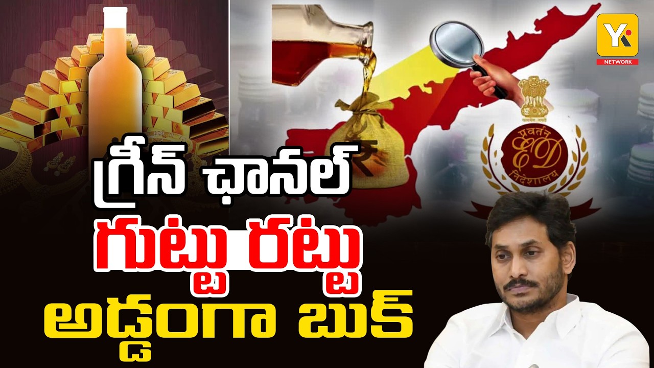Massive Twist in Tadepalli Liquor Case | లిక్కర్ స్కామ్&zwnj;లో సంచలన నిజాలు! YK TV