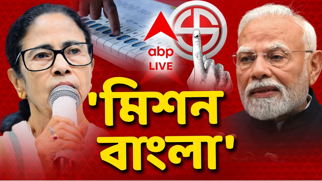 West Bengal Assembly Election LIVE | একমাসে রাজ্যে ১৪টি জনসভা-রোড শো প্রধানমন্ত্রীর | BJP vs TMC