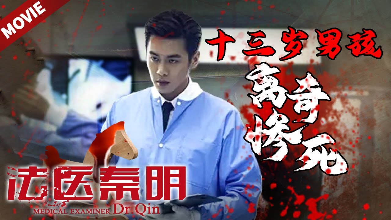 [ENG SUB MOVIE]芦苇荡惊现蓝色鬼火 水塘被发现巨人观浮尸《法医秦明》Dr. QIN（张若昀/李现/焦俊艳）【Caravan中文剧场】