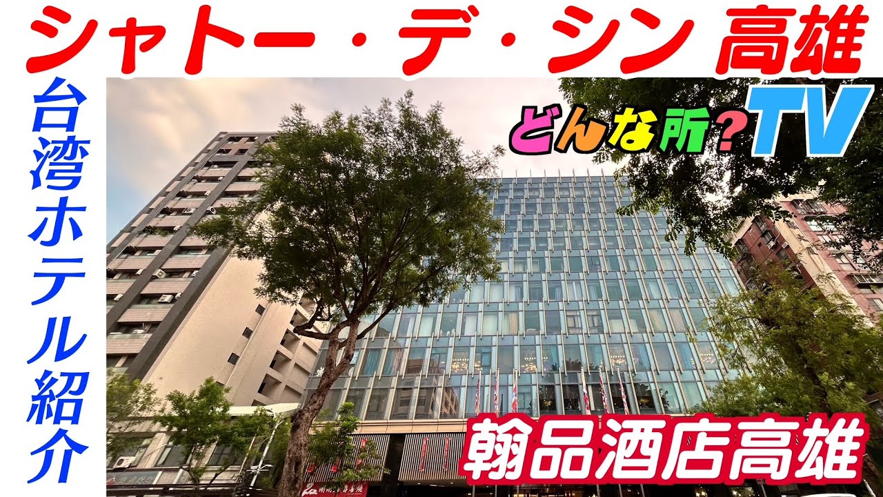 【台湾ホテル紹介】シャトー・デ・シン 高雄ってどんな所？【高雄翰品酒店・蓮池潭・龍虎塔】