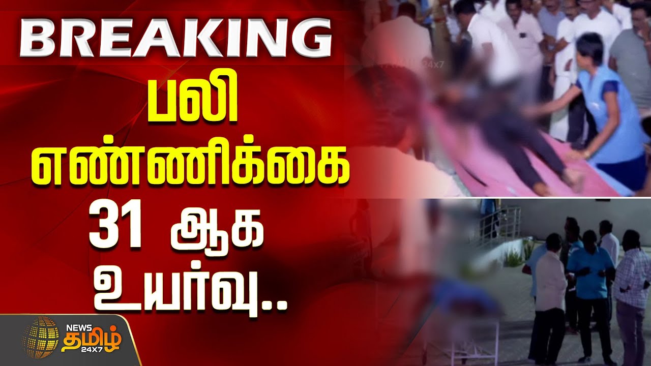 #BREAKING | பலி எண்ணிக்கை 31&nbsp;ஆக&nbsp;உயர்வு | TVK Karur Issue | TVK Vijay
