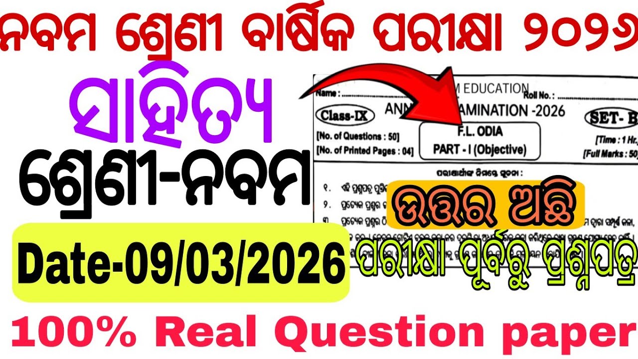 Class 9 Odia Questions🤫|100% Real ପ୍ରଶ୍ନପତ୍ର |ନବମ ଶ୍ରେଣୀ ବାର୍ଷିକ ପରୀକ୍ଷା ୨୦୨୬ ଭାଷା ଓଡ଼ିଆ ପ୍ରଶ୍ନ |