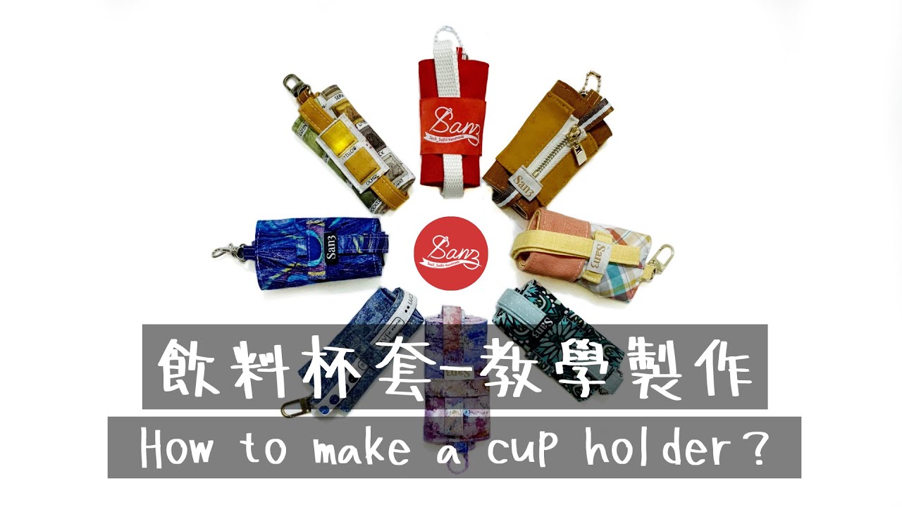 How to make a cup holder？飲料杯套教學製作 | San3_Sudio