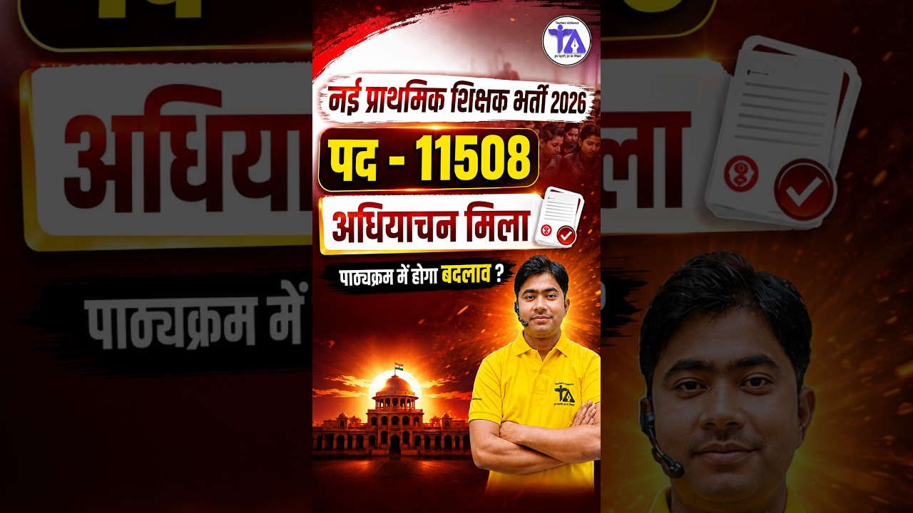 UP Primary Teacher Vacancy 2026 | 11508 प्राथमिक शिक्षक भर्ती को अधियाचन मिला | #shorts