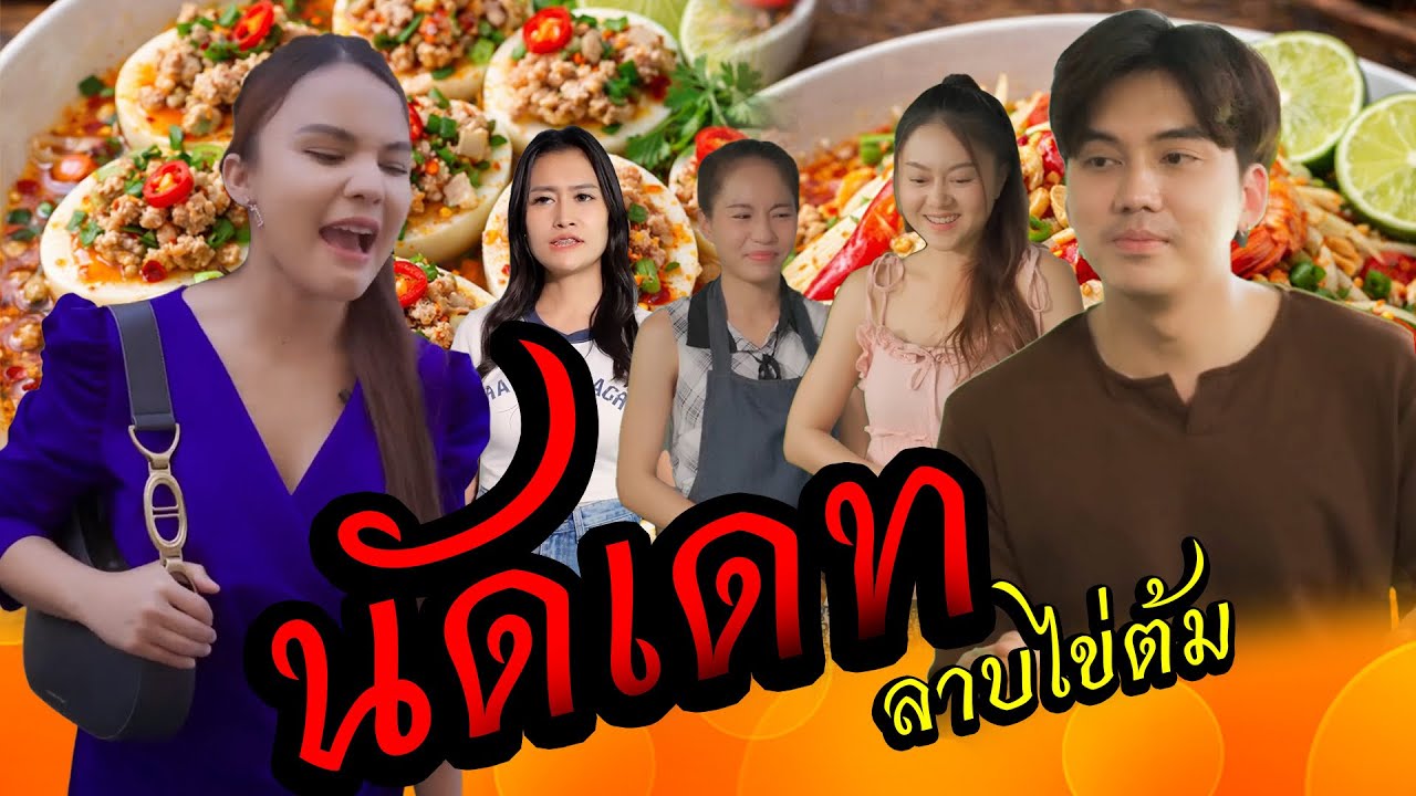 หนังสั้น นัดเดท ลาบไข่ต้ม