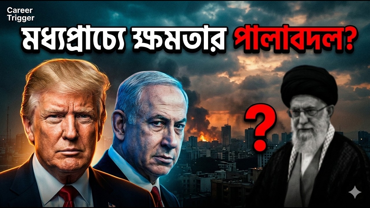 খামেনি শেষ! এখন কি ইরানের পতন? | Operation Epic Fury এর আসল সত্য