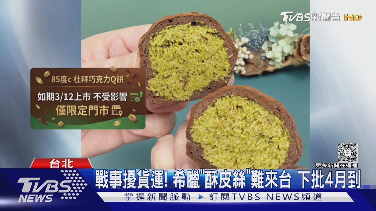 戰爭影響! 杜拜巧克力Ｑ餅「聖保羅沒貨 拌伴、SIROO庫存撐」｜TVBS新聞 @TVBSNEWS01