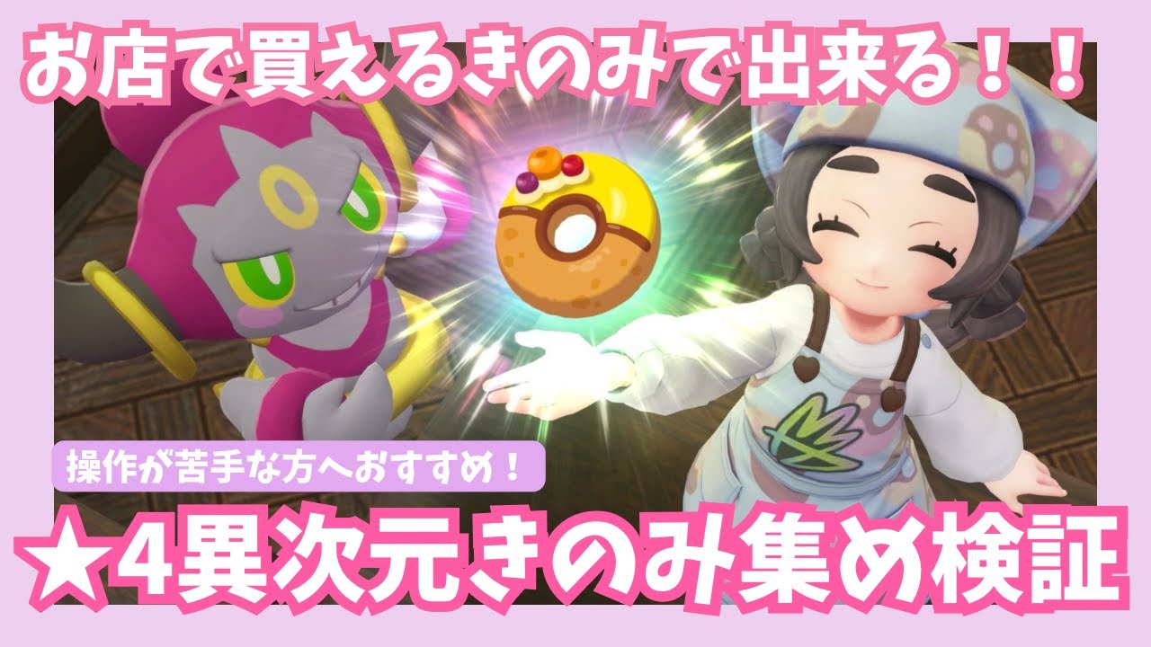初心者さんにオススメ！★4異次元きのみの集め方【ポケモンレジェンズZA/M次元ラッシュ】