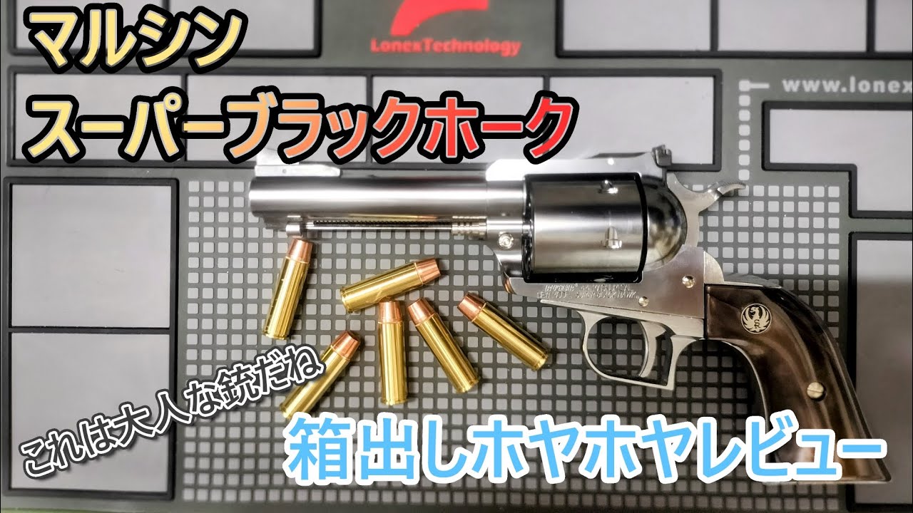 大人な銃！マルシン・スーパーブラックホーク 4.62インチ【毎日トイガン日和】