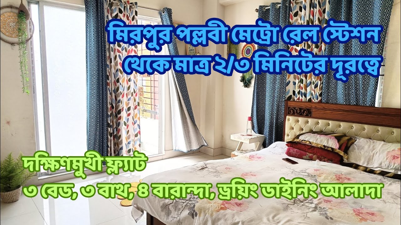 Mirpur flat for SALE l মিরপুর পল্লবী মেট্রো রেল স্টেশন এর কাছে ১৫৬৫ বর্গফুটের সুপার ফ্ল্যাট বিক্রয়