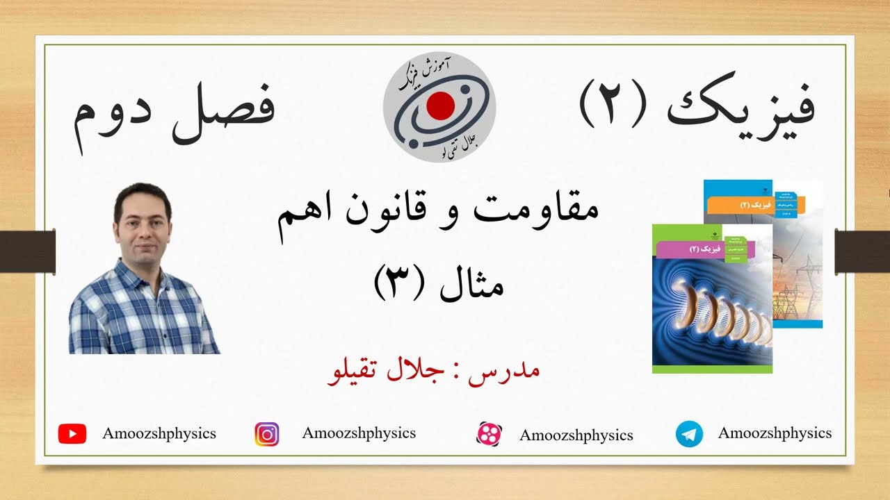 فیزیک یازدهم - فصل دوم - مبحث مقاومت و قانون اهم - مثال 3