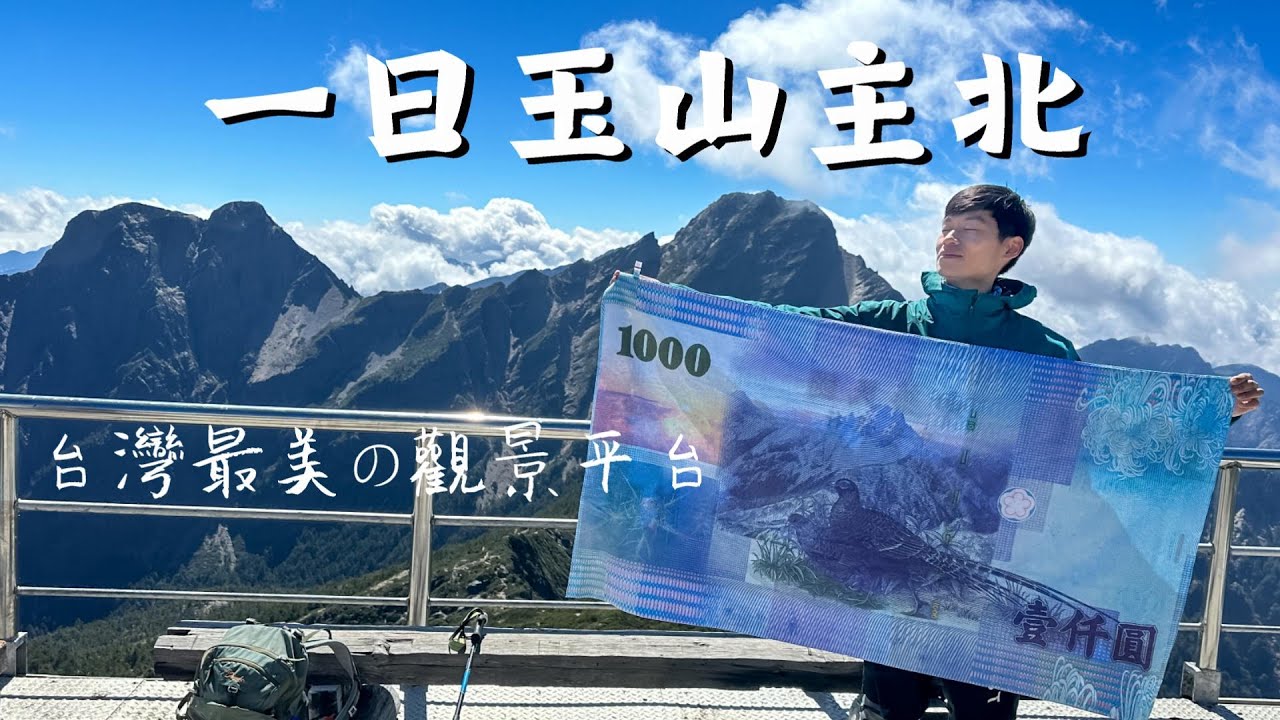 玉山主北單攻！ / 前往台灣最美的觀景台 / 玉山北峰氣象站 / 最美的東亞最高峰 Mt.Jade Main & North peak one day trip