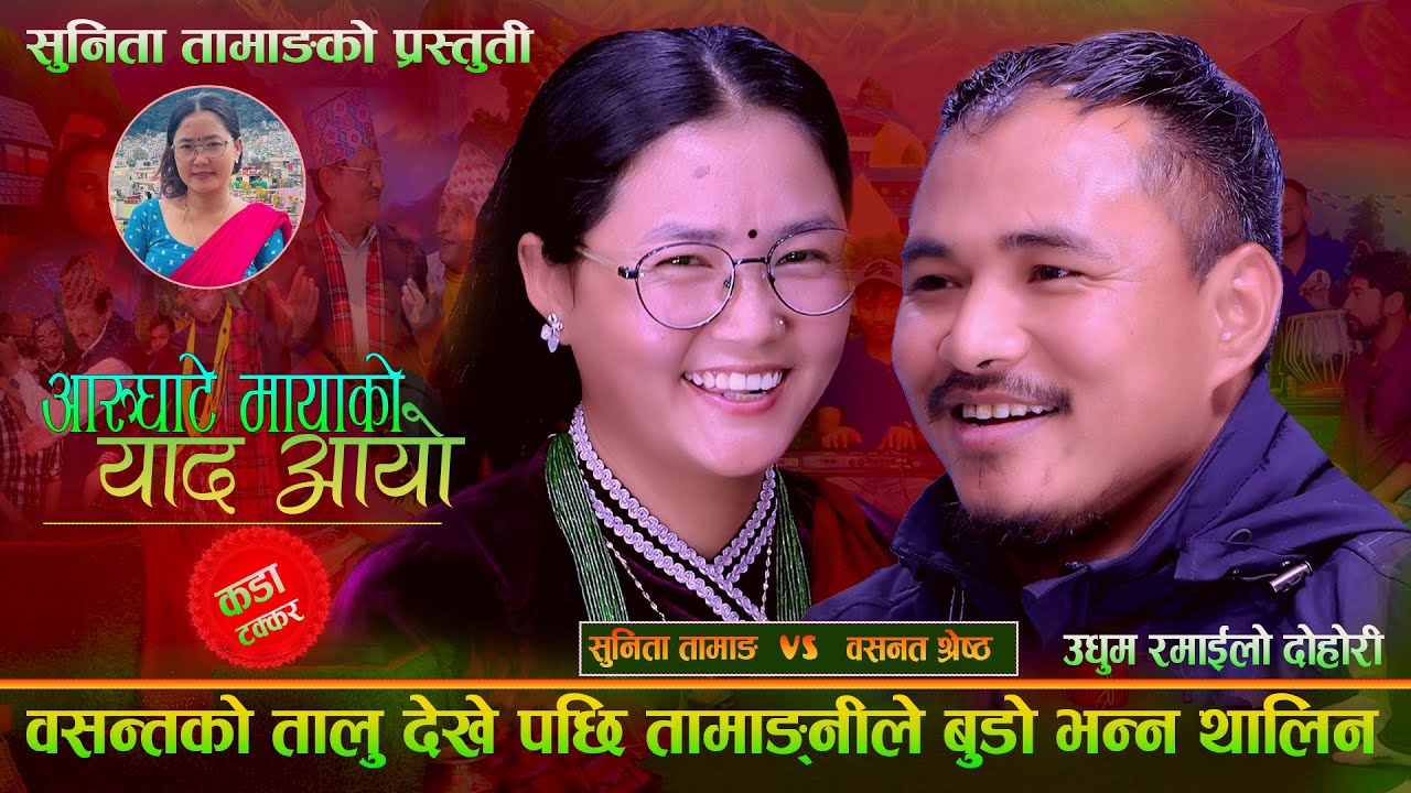 बसन्तको तालु देखे पछि तामाङ्गनिले बुडो भन्न थालिन. Arughate Mayako Yad Aayo. Basanta Vs Sunita