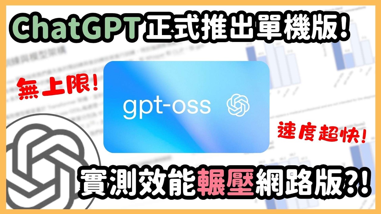 ChatGPT 單機版來了！「GPT-OSS 模型」一次看懂，直接讓你把 ChatGPT 搬回家用！本地離線也能跑到飛快！｜泛科學院