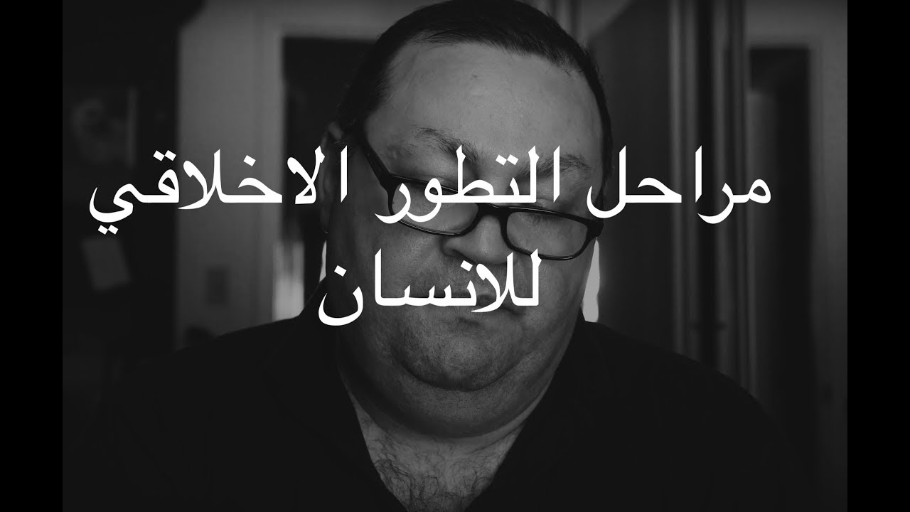 [80] مراحل التطور الاخلاقي للانسان